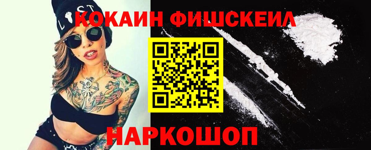 COCAIN FishScale  Вход с VPN  Кокаин  COCAIN 98%  Нефтекумск 