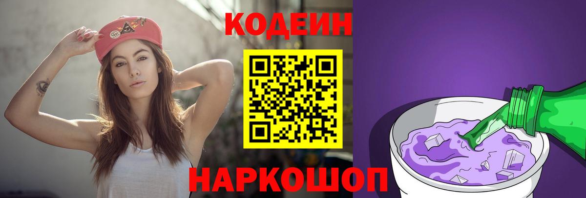Кодеин Purple Drank  Кодеин Purple Drank  Вход с VPN  Нефтекумск 